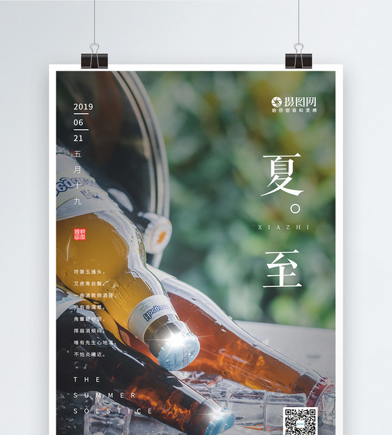 清新夏日冰块啤酒创意二十四节气夏至海报图片