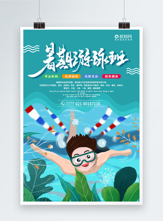 清新夏季暑期游泳培训海报图片