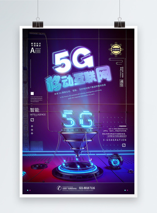 5G移动互联网科技海报设计图片