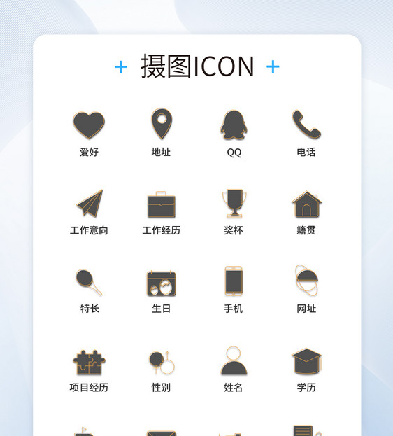 UI设计简历图标icon图标设计图片