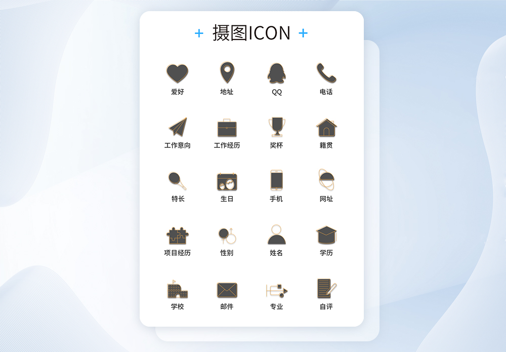 简历icon图片 简历icon素材 简历icon高清图片 摄图网图片下载