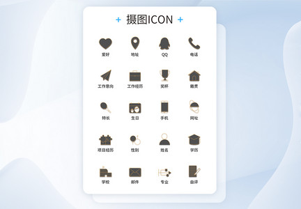 UI设计简历图标icon图标设计图片