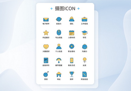 UI设计简历图标icon图标设计图片