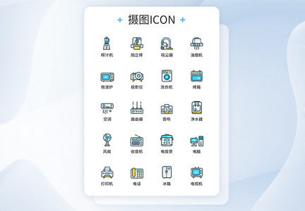 UI设计家用电器图标icon图标设计图片