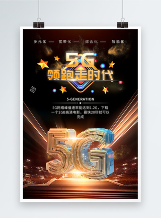 5G领跑新时代科技海报图片