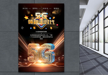 5G领跑新时代科技海报图片