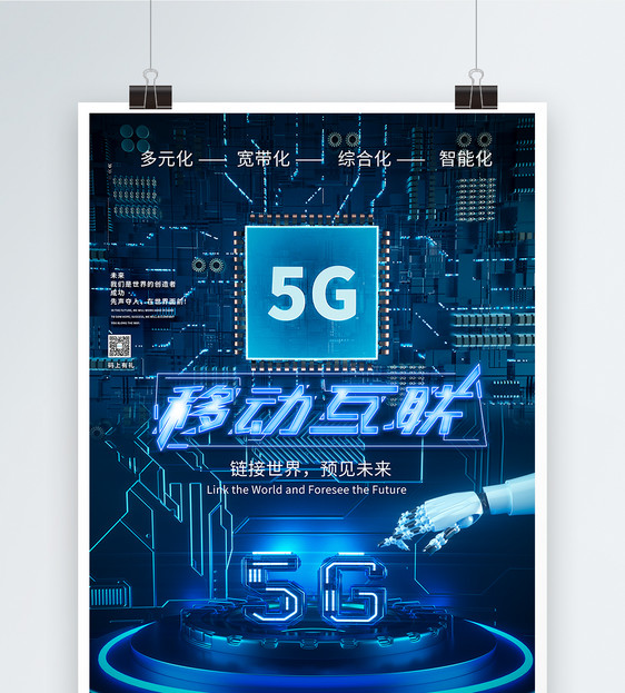 5g移动互联科技海报设计图片