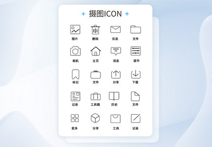 UI设计手机功能icon图标图片