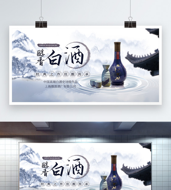 醇香白酒展板图片