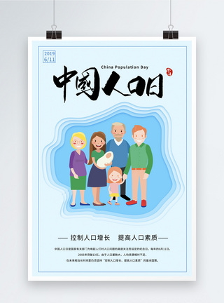 蓝色简洁中国人口日海报图片