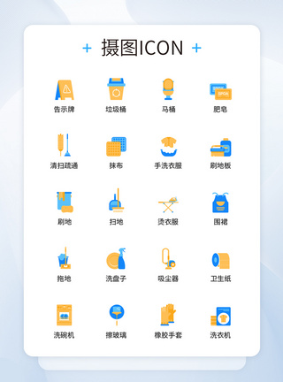 UI设计服务业清洁图标icon图标设计图片