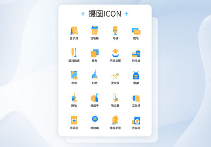 UI设计服务业清洁图标icon图标设计图片