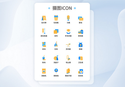 UI设计服务业清洁图标icon图标设计图片