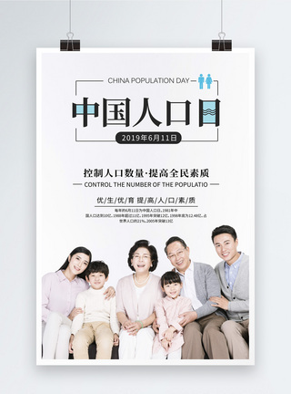 国情大气简洁中国人口日海报模板