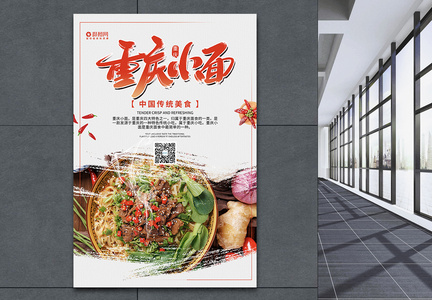简约重庆小面美食促销海报图片