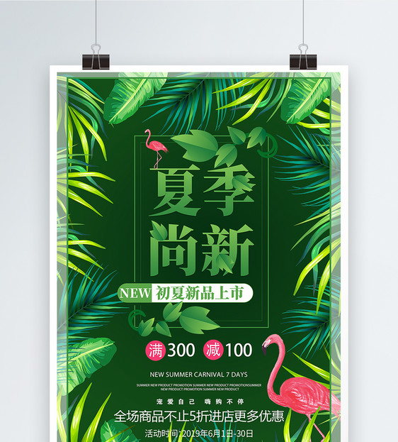 绿色清新夏季尚新促销海报图片