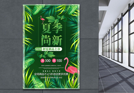 绿色清新夏季尚新促销海报图片