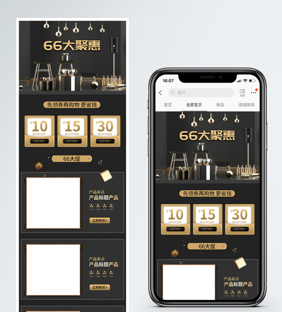 黑金66大聚惠淘宝手机端模板图片