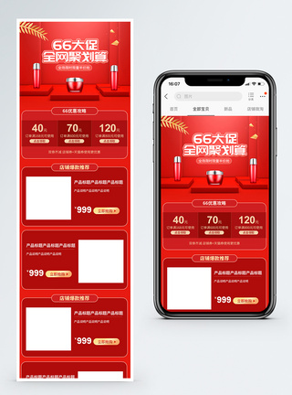红色66大聚惠美妆淘宝手机端模板图片