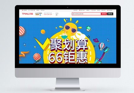 聚划算66大促商品促销淘宝首页图片