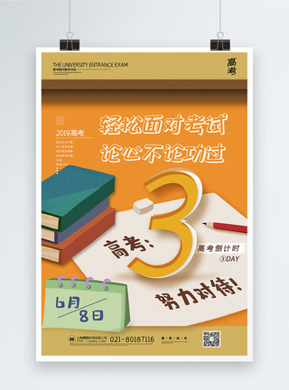 沉着冷静创意书本高考倒计时系列宣传海报模板