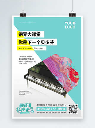 暑期钢琴培训招生海报设计图片