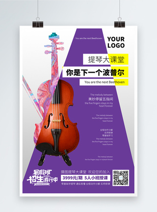 暑期提琴培训招生海报图片