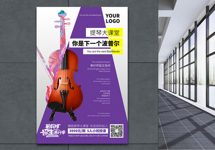 暑期提琴培训招生海报高清图片