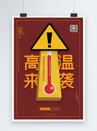 铁锈红色简约高温来袭夏日高温宣传海报图片