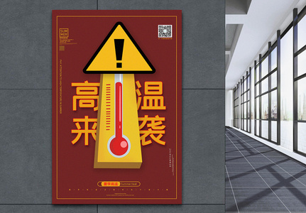 铁锈红色简约高温来袭夏日高温宣传海报图片