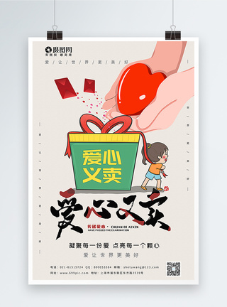 卡通风爱心义卖宣传海报模板图片