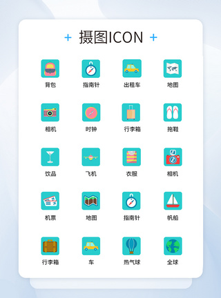 UI设计旅行icon图标图片