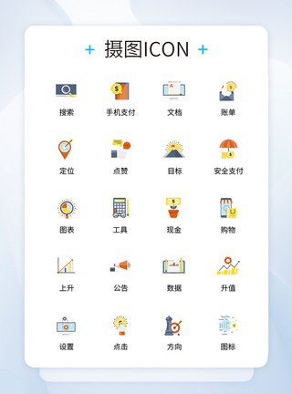 UI设计商务金融icon图标图片