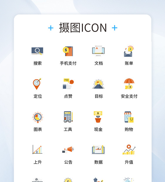 UI设计商务金融icon图标图片