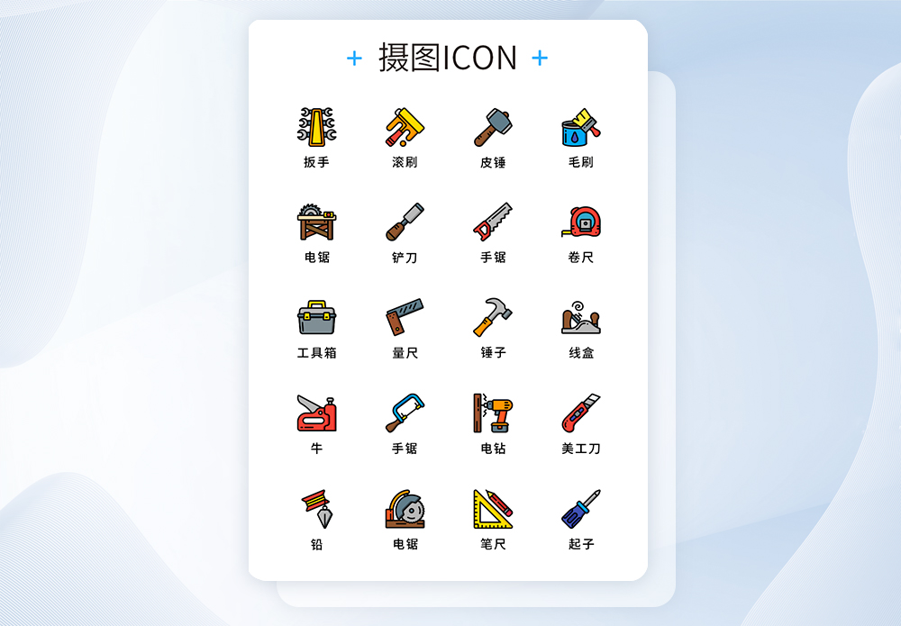 ui设计原创五金工具图标icon图片素材