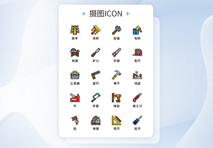 UI设计原创五金工具图标icon图片