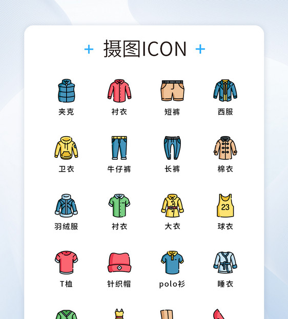 UI设计原创服饰图标icon图片