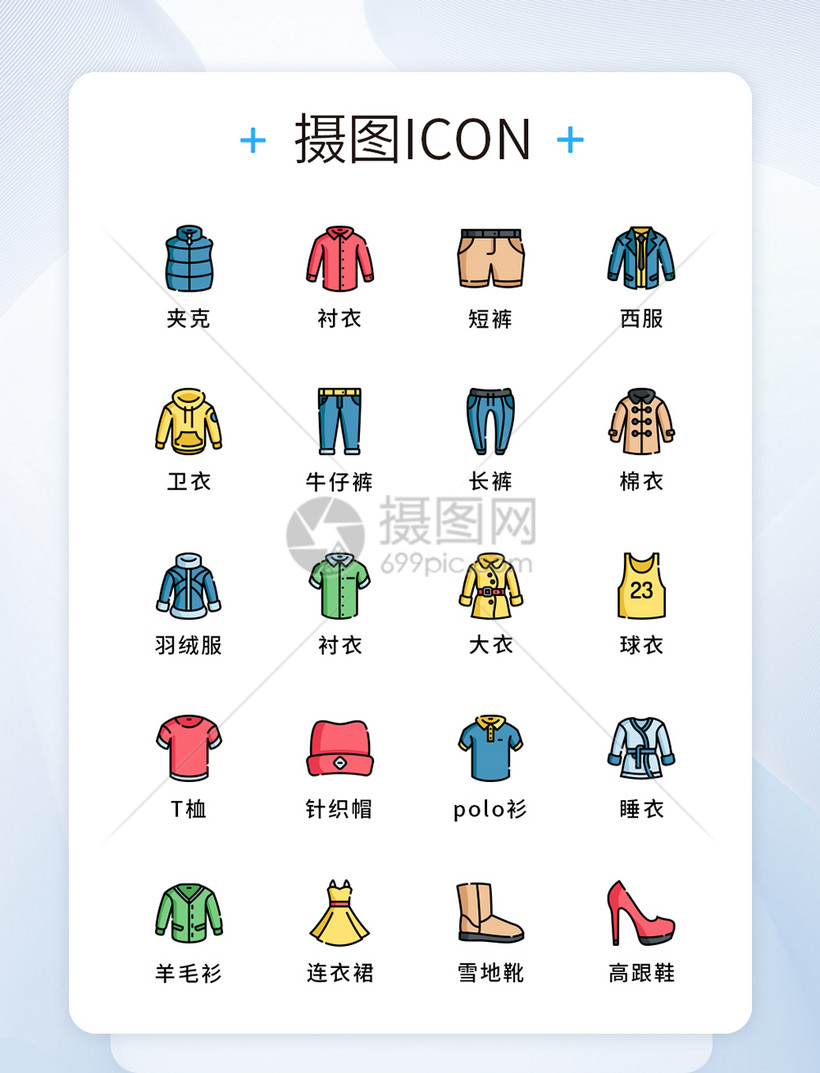UI设计原创服饰图标icon模板素材-正版图片401391790-摄图网