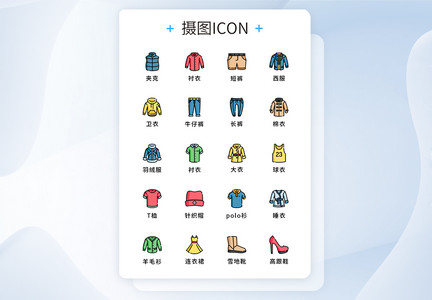 UI设计原创服饰图标icon图片