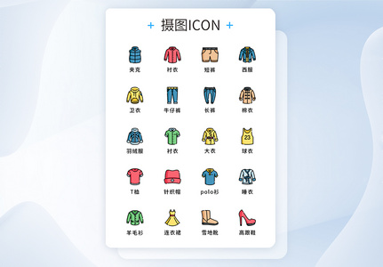 UI设计原创服饰图标icon图片