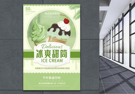 冰爽甜筒饮品海报设计高清图片