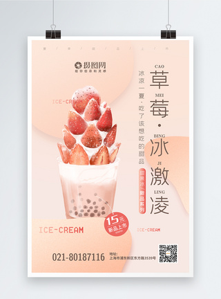 果肉夏日草莓冰激凌甜品促销海报模板