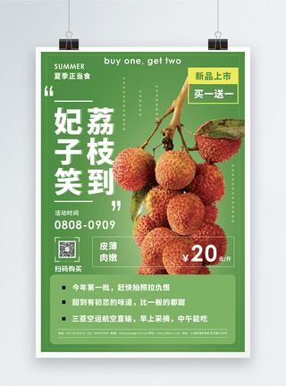 桂味荔枝荔枝来妃子笑水果促销宣传海报模板