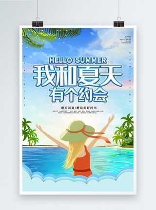 插画风我和夏天有个约会海报图片