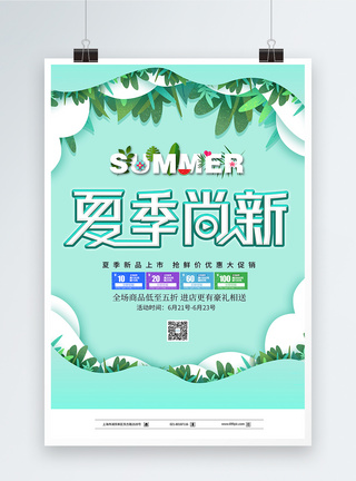 绿色小清新夏季尚新海报图片