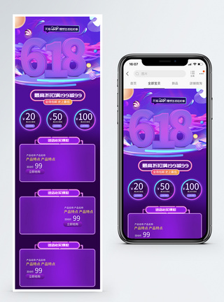 紫色618促销淘宝天猫手机端模板图片