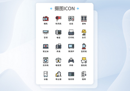 UI设计纯原创家用电器图标icon图片