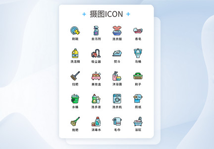 UI设计纯原创家居清洁元素icon图标图片