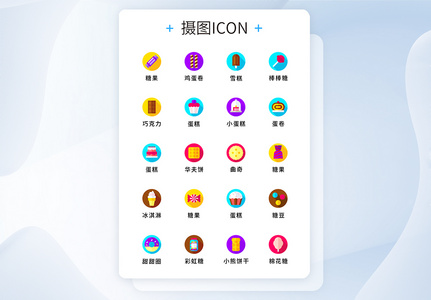 UI设计纯原创零食糖果图标icon图片