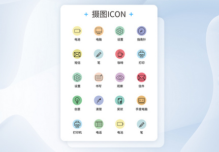 UI设计商务办公icon图标图片